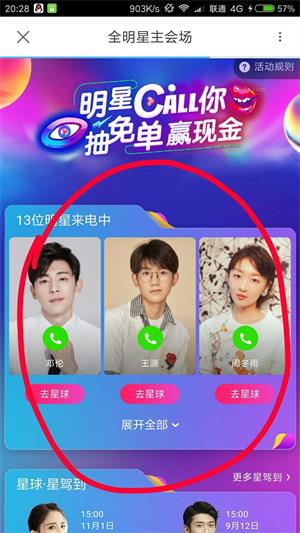 优酷APP明星Call你