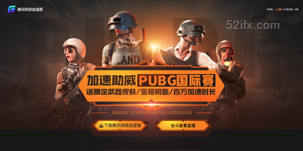 腾讯网游加速器助威pubg国际赛q币pubg钥匙主播限定皮肤免费领 吾爱分享网